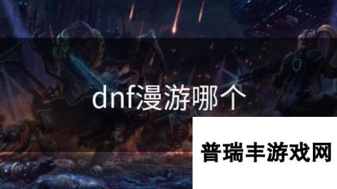 dnf漫游哪个