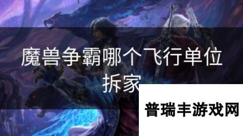 魔兽争霸哪个飞行单位拆家