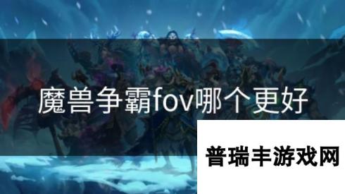 魔兽争霸fov哪个更好