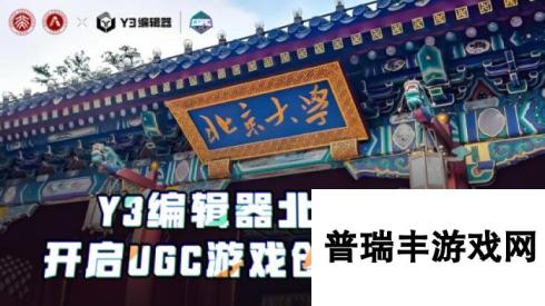 Y3编辑器北大之行-开启UGC游戏创作新赛道