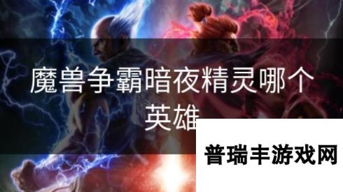 魔兽争霸暗夜精灵哪个英雄