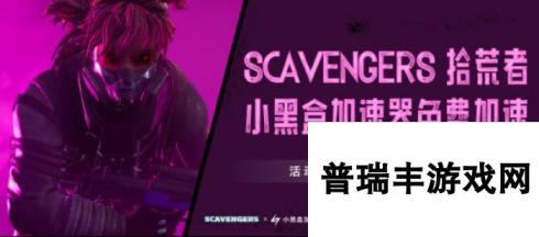 PvEvP生存射击游戏Scavengers（拾荒者）全新赛季“凛冬之怒”今日推出