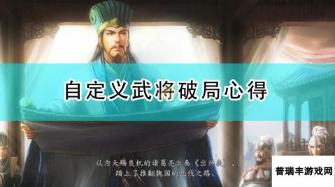 《三国志14：威力加强版》自定义武将破局心得