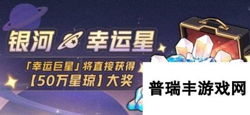 《崩坏星穹铁道》银河幸运星活动介绍 银河幸运星什么时候开