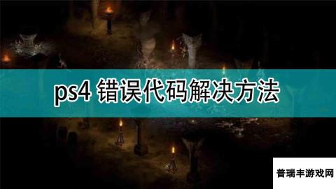 《暗黑破坏神2》ps4错误代码解决方法分享