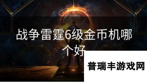 战争雷霆6级金币机哪个好