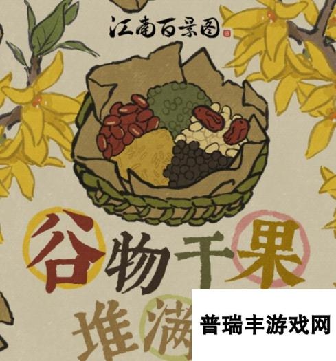 《江南百景图》谷物干果堆满屋活动内容及奖励汇总