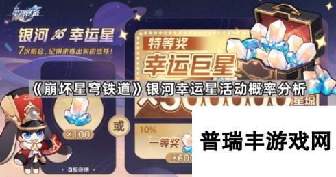 《崩坏星穹铁道》银河幸运星活动概率分析