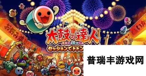 黄金神威主题曲追加 PS4《太鼓达人：咚咚共奏》新曲包DLC