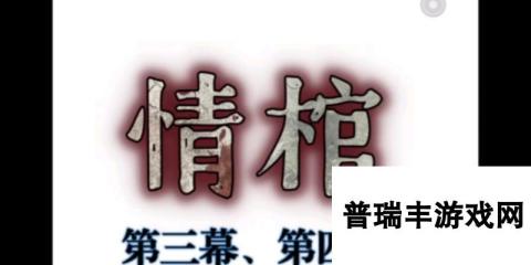 《以情棺第三章》通关攻略（揭秘关卡攻略）