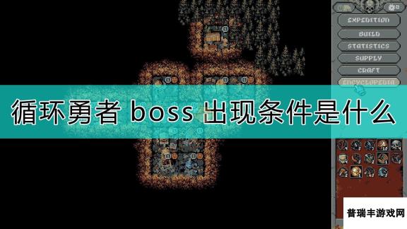 《循环勇者》boss出现的条件