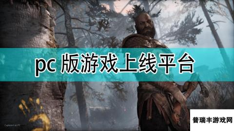 《战神》pc版上线平台分享