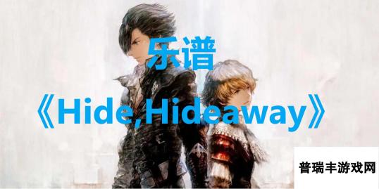 最终幻想16乐谱Hide,Hideaway怎么获得