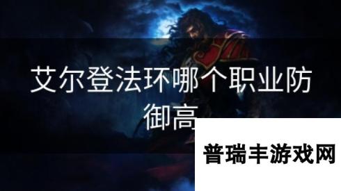 艾尔登法环哪个职业防御高