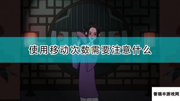 《古镜记》移动次数使用注意事项分享