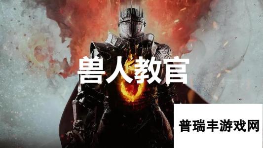 《龙之信条2》支线任务兽人教官怎么完成