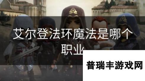 艾尔登法环魔法是哪个职业