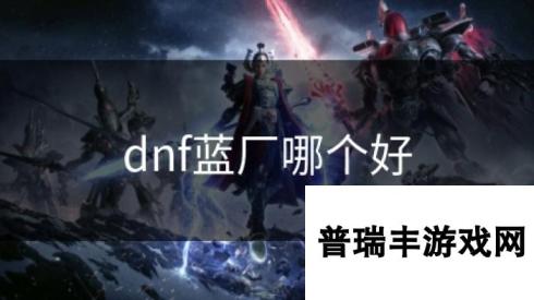 dnf蓝厂哪个好