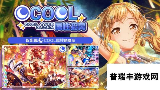 梦想协奏曲！少女乐团派对！招募预告·「COOL属性招募」