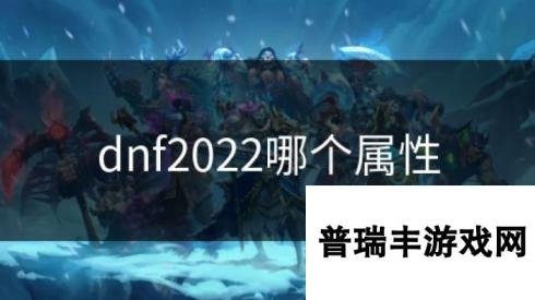 dnf2022哪个属性