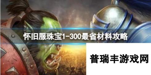 《魔兽世界》2025最新怀旧服珠宝1-300最省材料攻略