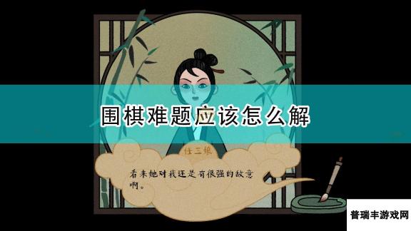 《古镜记》围棋难题解法介绍