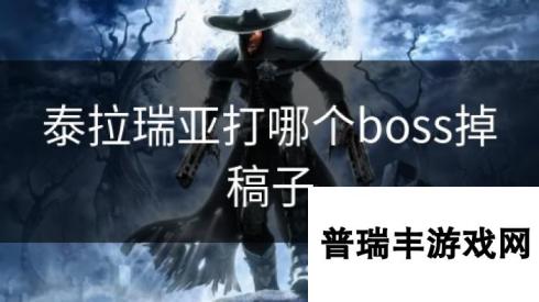 泰拉瑞亚打哪个boss掉稿子