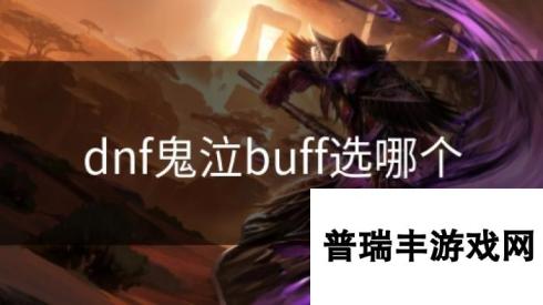 dnf鬼泣buff选哪个