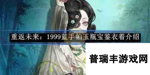 《重返未来：1999》蓝手帕玉瓶宝鉴衣着介绍