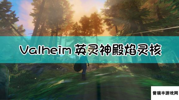 《Valheim：英灵神殿》黑森林矿产开采指南