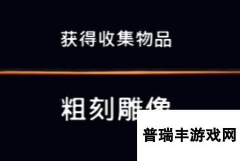 《波斯王子：失落的王冠》收集物品粗制雕像视频攻略