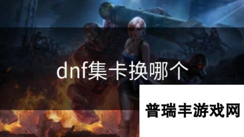 dnf集卡换哪个