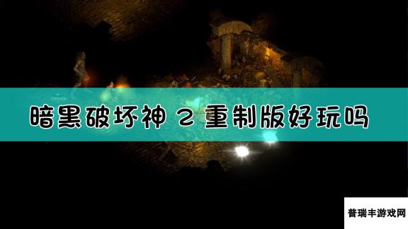 《暗黑破坏神2：重制版》游戏特色一览