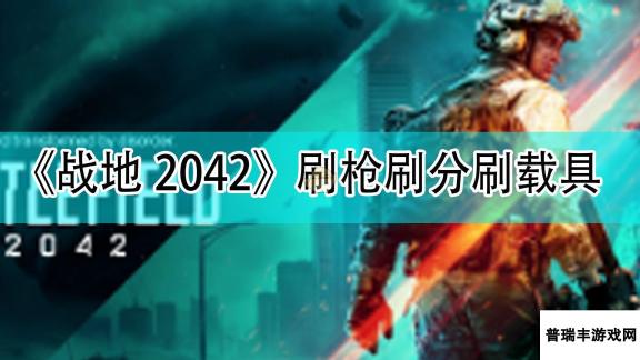 《战地2042》刷枪刷分刷载具