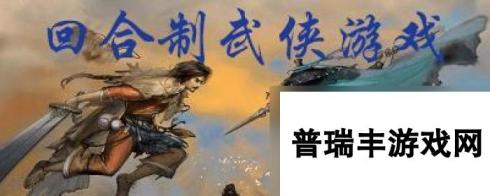 经典武侠手游（探寻经典武侠手游中的传奇故事）