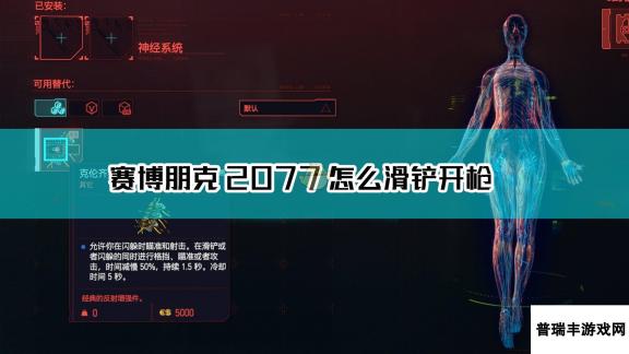 《赛博朋克2077》滑铲开枪方法介绍