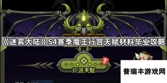 《迷雾大陆》S4赛季魔王行宫天赋材料毕业攻略