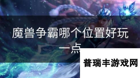 魔兽争霸哪个位置好玩一点