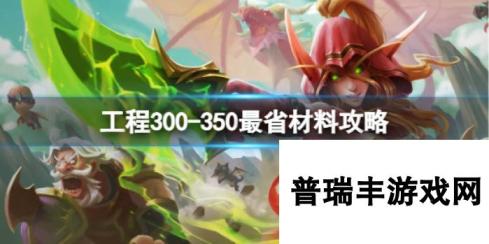 《魔兽世界》工程300-350最省材料攻略推荐