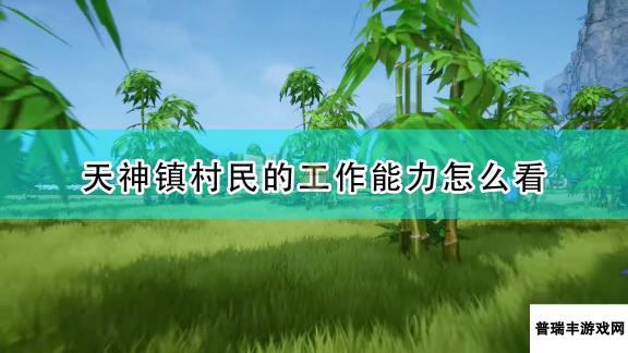 《天神镇》村民工作能力查看方法介绍