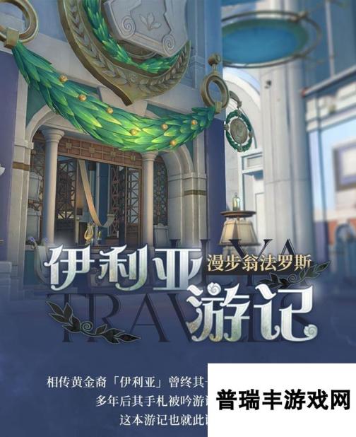 <a id='link_pop' class='keyword-tag' href='https://www.9game.cn/bhxqtd/'>崩坏星穹铁道</a>新活动伊利亚游记介绍 新版本活动指引