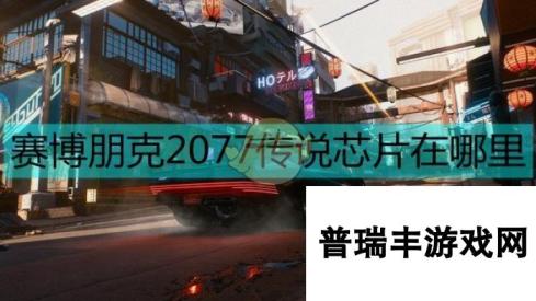 《赛博朋克2077》传说芯片位置