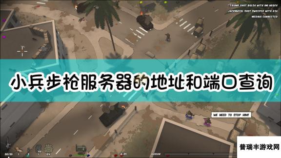 《小兵步枪》服务器的地址和端口查询方法