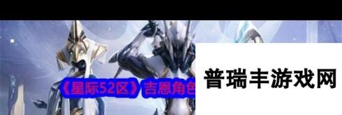 《星际52区》拉坎娜技能属性介绍？星际52区攻略详解