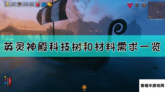 《Valheim：英灵神殿》科技树和材料需求一览表