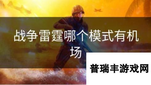 战争雷霆哪个模式有机场